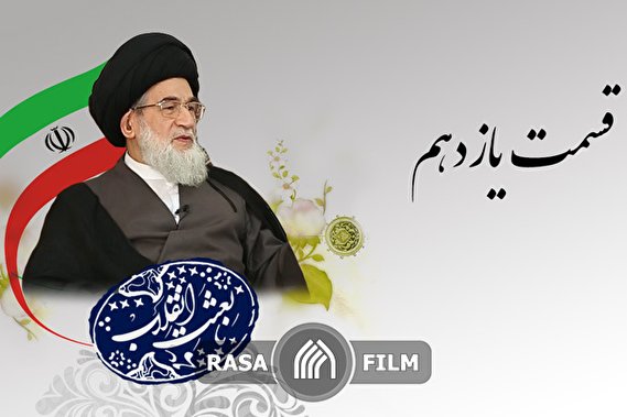 از خاطرات انقلاب تا توصیههای مقام معظم رهبری به انقلابیون