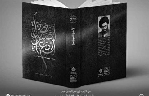 رونمایی از تقریظ رهبر معظم انقلاب بر کتاب «إنّ مع الصبر نصرا»