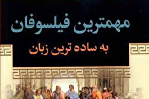 نگاهی به اندیشههای فیلسوفان غرب و شرق به سادهترین زبان