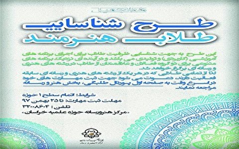 فراخوان شناسايی طلاب هنرمند حوزه علميه خراسان