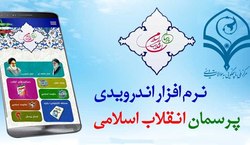 نرم افزار اندرویدی «پرسمان انقلاب اسلامی» تولید شد