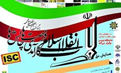 همایش ملی انقلاب؛ کارآمدی، فرصتها و چالشها برگزار میشود