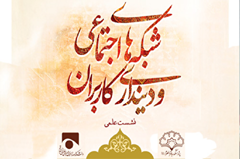 نشست علمی