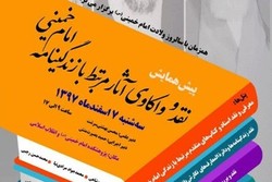 نقد و واکاوی آثار مرتبط با زندگینامه امام خمینی برگزار می‌شود