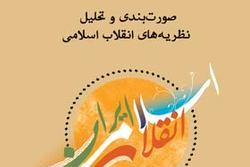 نسخه الکترونیکی کتاب «صورت بندی و تحلیل نظریه های انقلاب اسلامی» منتشر شد