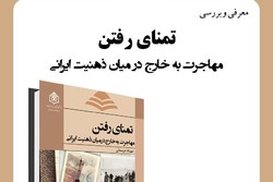 کتاب «تمنای رفتن: مهاجرت به خارج در میان ذهنیت ایرانی» روی میز منتقدان