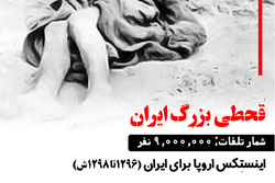 پوستر | قحطی بزرگ ایران
