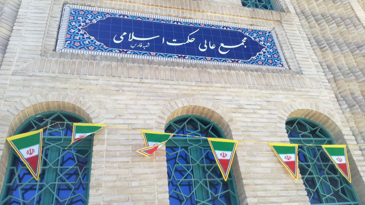 شعبه شیراز مجمع عالی حکمت اسلامی افتتاح شد