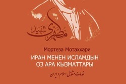 ترجمه قرقیزی «خدمات متقابل اسلام و ایران» منتشر می‌شود