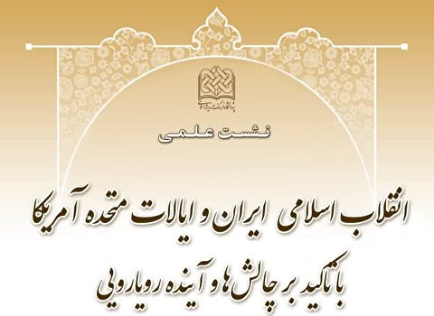 گزارش | تبیین عناصر هویتی و گفتمانی سیاست خارجی ایران
