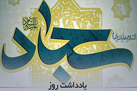 راهکارهای عملی اقتصاد مقاومتی از منظر آموزههای امام سجاد