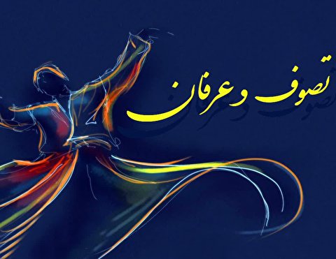 بررسی خاستگاه تصوف در ایران