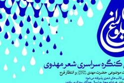برگزاری کنگره ملی شعر مهدوی «طلوع باران»