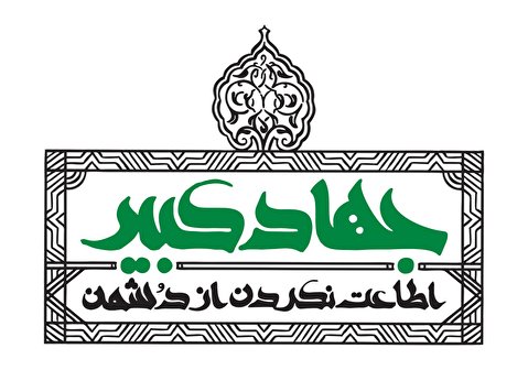 جهاد کبیر در برابر جنگ اقتصادی دشمن ضروری است