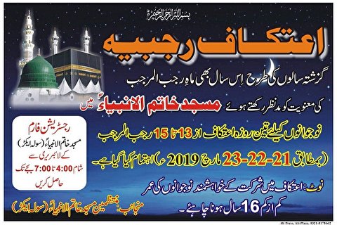 برگزاری اعتکاف رجبیه در پاکستان