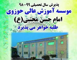موسسه آموزش عالی حوزوی امام حسن مجتبی‌ طلبه خواهر می‌پذیرد