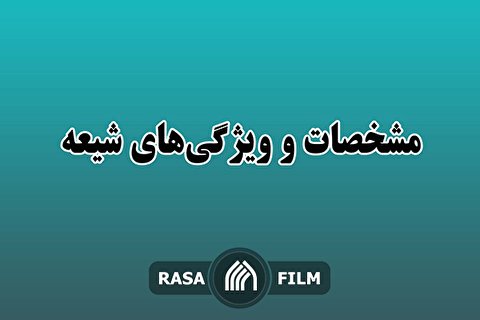 ویژگی مشترک برجسته میان حضرت عیسی و شیعیان