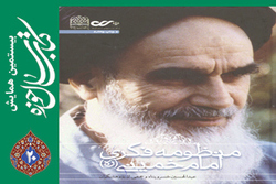 نگاهی به کتاب منظومه فکری امام خمینی