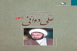 تاریخ انقلاب | حجت الاسلام علی دوانی و نهضت امام خمینی