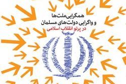 کتاب «همگرایی ملت ها و واگرایی دولت های مسلمان در پرتو انقلاب اسلامی»