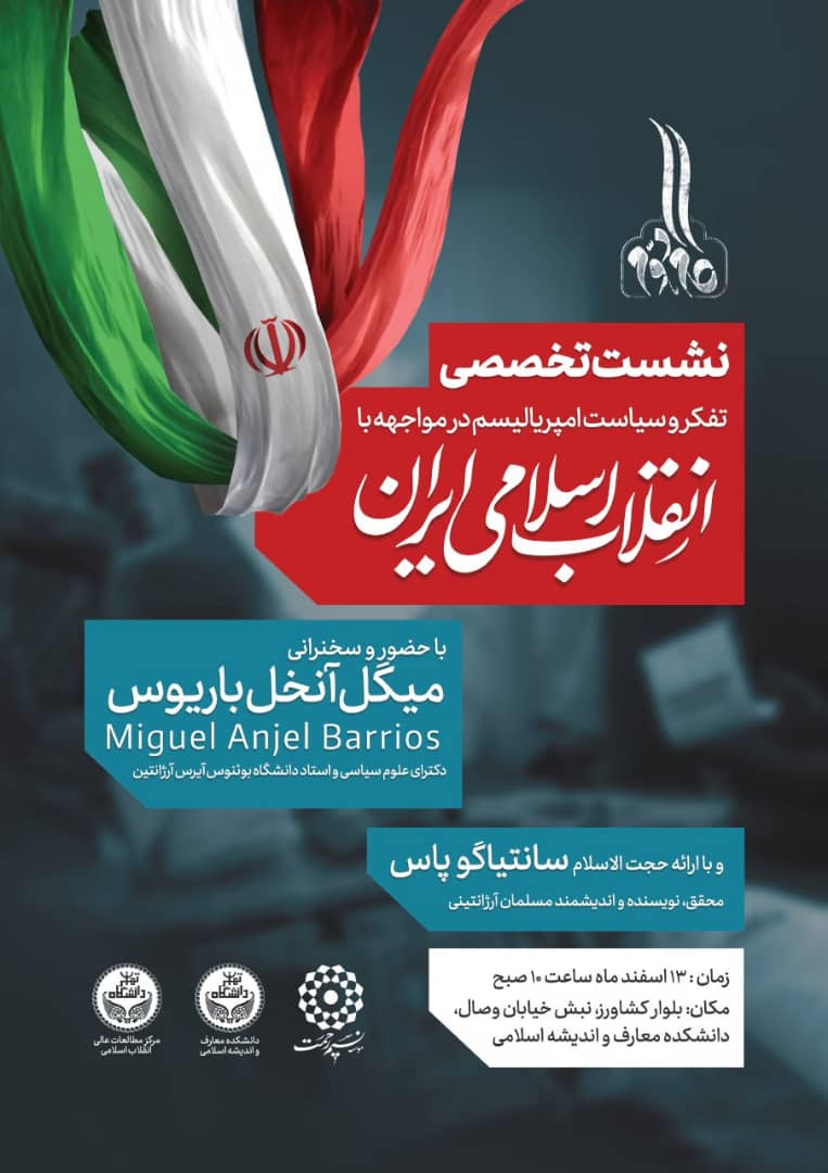 نشست تخصصی «تفکر و سیاست امپریالیسم در مواجهه با انقلاب اسلامی»