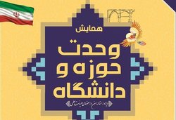 همایش علمی وحدت حوزه و دانشگاه در تبریز برگزار شد