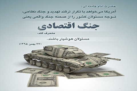 جنگ اقتصادی آمریکا چرا نتیجه نمیگیرد