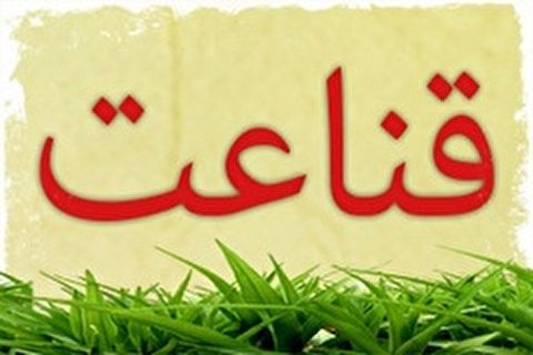 قناعت مهمترین شاخصه سبک زندگی اسلامی