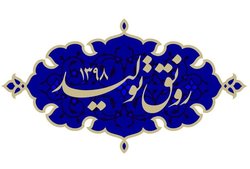الزامات و چالش های «رونق تولید» از منظر آیت الله مکارم شیرازی