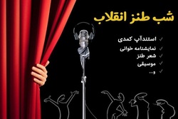 برگزاری شب طنز انقلاب اسلامی