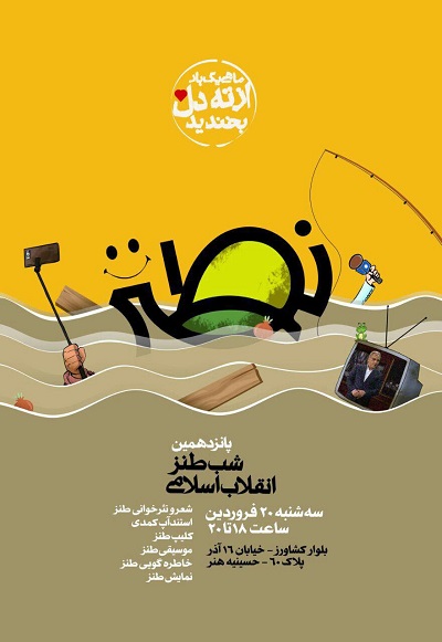 برگزاری شب طنز انقلاب اسلامی