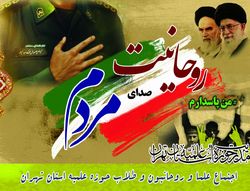 اجتماع عظیم حوزویان تهران در حمایت از سپاه پاسداران برگزار می شود