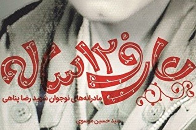 «عارف ۱۲ساله»؛ پرفروشترین کتاب سال ۱۳۹۸