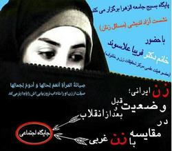 کرسی آزاداندیشی زن ایرانی؛ قبل و بعد از انقلاب در مقایسه با زن غربی
