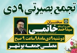 تجمع بصیرتی ۹ دی ماه در بوشهر برگزار می‌شود