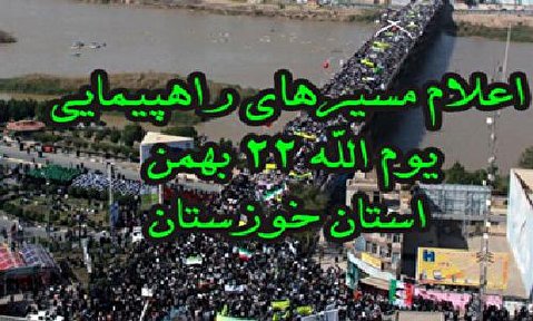 اعلام مسیر‌های راهپیمایی یوم الله 22 بهمن در استان خوزستان