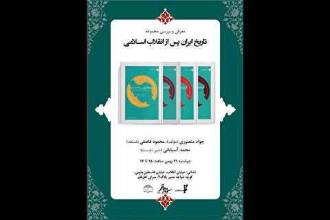 مجموعه ​«تاریخ ایران پس از انقلاب اسلامی» نقد می‌شود