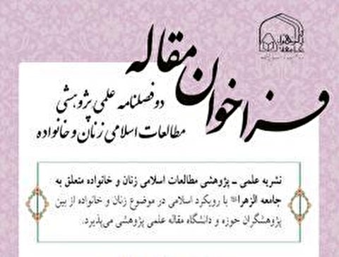 فراخوان ارسال مقاله به دوفصلنامه مطالعات اسلامی زنان و خانواده