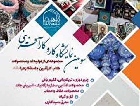 سومین نمایشگاه اشتغال و کارآفرینی طلاب جامعه الزهرا راه اندازی می شود