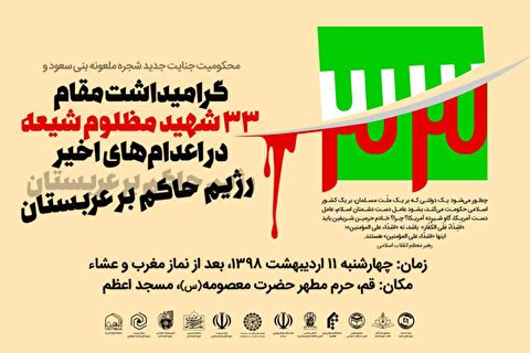 مراسم گرامیداشت مقام 33 شهید مظلوم شیعه در قم برگزار میشود