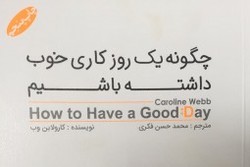 چاپ پنجم کتاب «چگونه یک روز کاری خوب داشته باشیم» در نمایشگاه کتاب