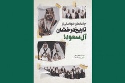 معرفی کتاب «تاریخ درخشان آل سعود!»