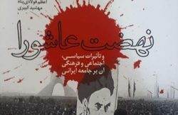 انتشار «نهضت عاشورا و تأثیرات سیاسی، اجتماعی و فرهنگی آن بر جامعه ایرانی»