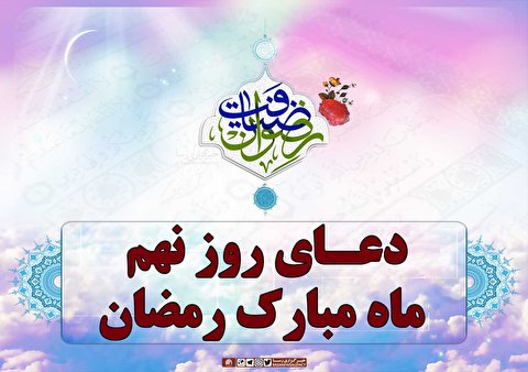 دعای روز نهم ماه مبارک رمضان