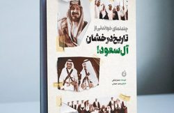 انتشار «تاریخ درخشان آل سعود»