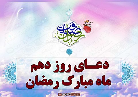 دعای روز دهم ماه مبارک رمضان