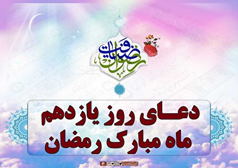 دعای روز یازدهم ماه مبارک رمضان