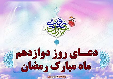دعای روز دوازدهم ماه مبارک رمضان