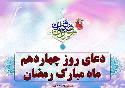 دعای روز چهاردهم ماه مبارک رمضان