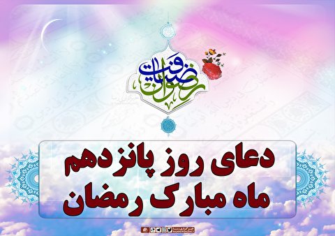 دعای روز پانزدهم ماه مبارک رمضان